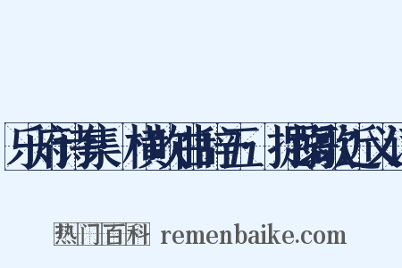 乐府诗集·横吹曲辞五·捉搦歌近义词是什么意思的图片